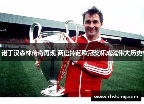 诺丁汉森林传奇再现 两度捧起欧冠奖杯成就伟大历史