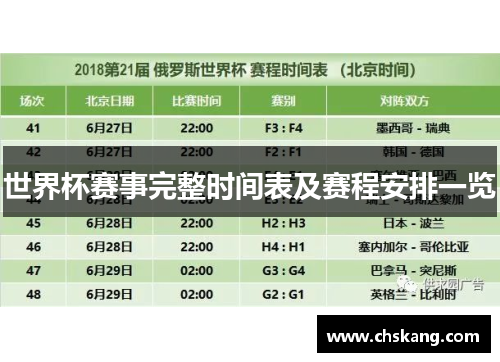 世界杯赛事完整时间表及赛程安排一览