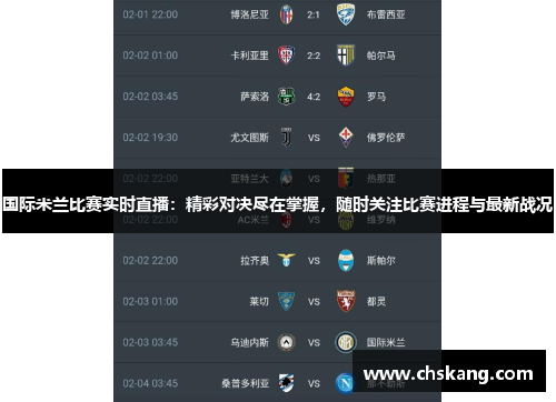 国际米兰比赛实时直播：精彩对决尽在掌握，随时关注比赛进程与最新战况