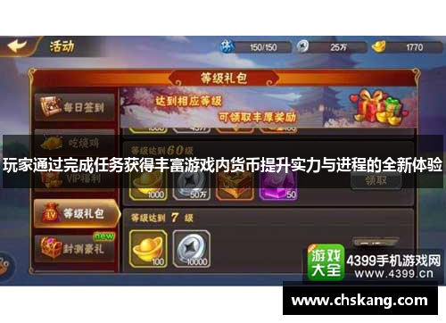 玩家通过完成任务获得丰富游戏内货币提升实力与进程的全新体验