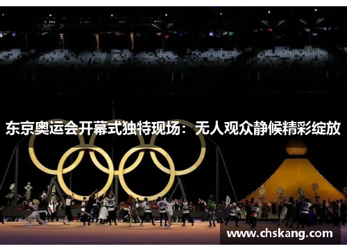 东京奥运会开幕式独特现场：无人观众静候精彩绽放