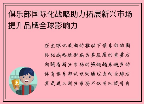 俱乐部国际化战略助力拓展新兴市场提升品牌全球影响力