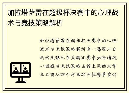 加拉塔萨雷在超级杯决赛中的心理战术与竞技策略解析