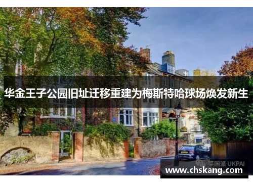 华金王子公园旧址迁移重建为梅斯特哈球场焕发新生