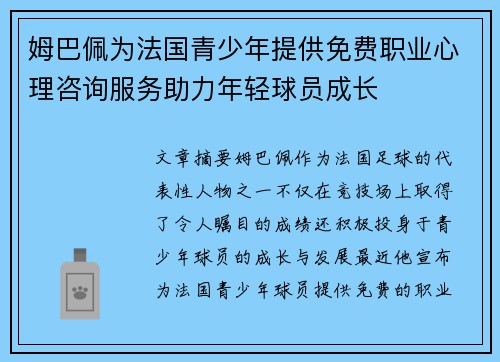 姆巴佩为法国青少年提供免费职业心理咨询服务助力年轻球员成长