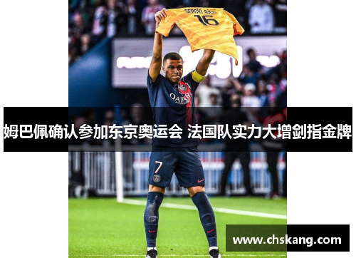 姆巴佩确认参加东京奥运会 法国队实力大增剑指金牌