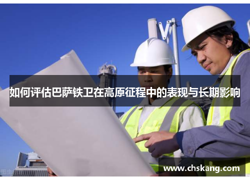 如何评估巴萨铁卫在高原征程中的表现与长期影响