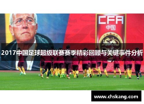 2017中国足球超级联赛赛季精彩回顾与关键事件分析