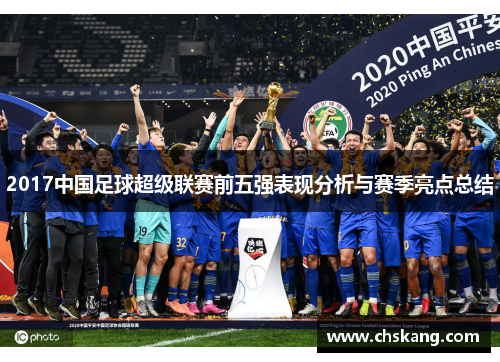 2017中国足球超级联赛前五强表现分析与赛季亮点总结