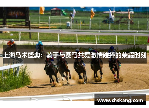 上海马术盛典：骑手与赛马共舞激情碰撞的荣耀时刻