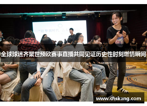 全球球迷齐聚世预欧赛事直播共同见证历史性时刻燃情瞬间