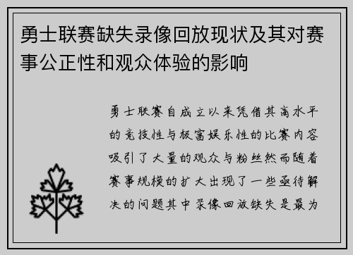勇士联赛缺失录像回放现状及其对赛事公正性和观众体验的影响