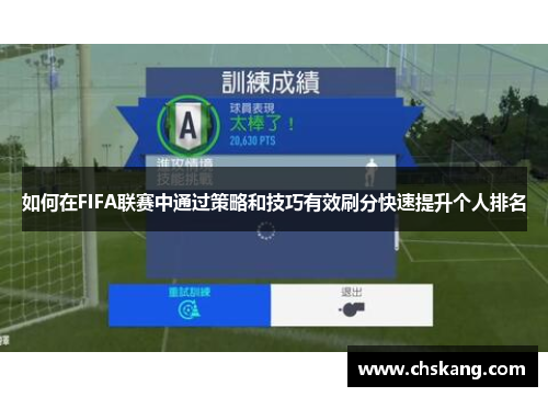 如何在FIFA联赛中通过策略和技巧有效刷分快速提升个人排名