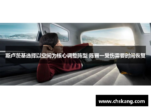 斯卢茨基选择以空间为核心调整阵型 陈晋一受伤需要时间恢复