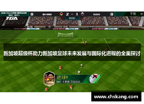 新加坡超级杯助力新加坡足球未来发展与国际化进程的全面探讨