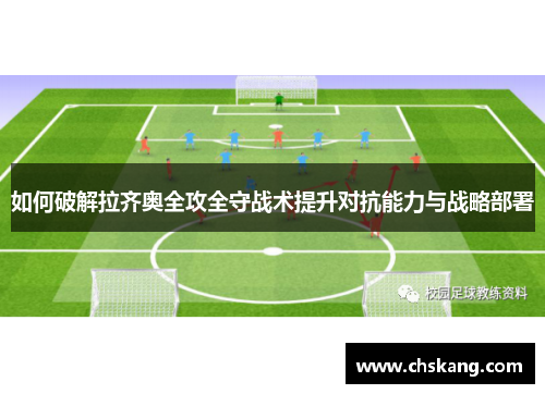 如何破解拉齐奥全攻全守战术提升对抗能力与战略部署