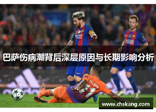 巴萨伤病潮背后深层原因与长期影响分析