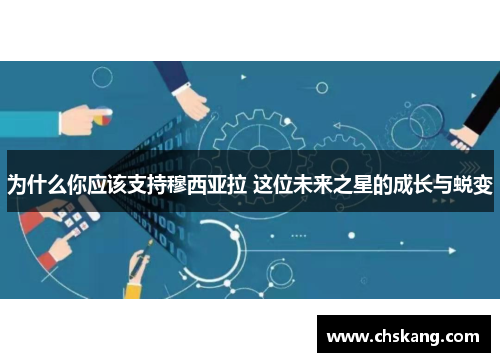 为什么你应该支持穆西亚拉 这位未来之星的成长与蜕变