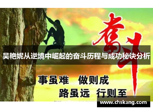 吴艳妮从逆境中崛起的奋斗历程与成功秘诀分析