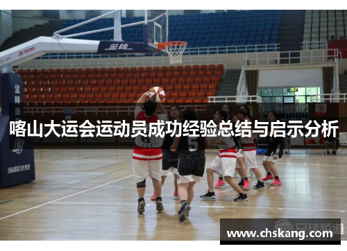 喀山大运会运动员成功经验总结与启示分析
