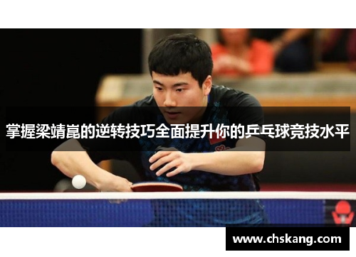 掌握梁靖崑的逆转技巧全面提升你的乒乓球竞技水平