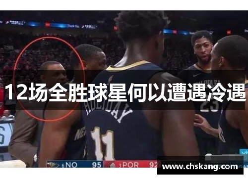 12场全胜球星何以遭遇冷遇