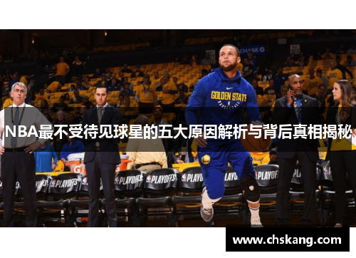NBA最不受待见球星的五大原因解析与背后真相揭秘
