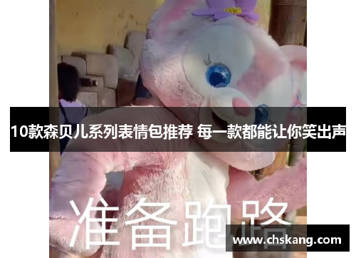 10款森贝儿系列表情包推荐 每一款都能让你笑出声