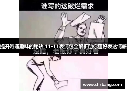 提升沟通趣味的秘诀 11-11表情包全解析助你更好表达情感