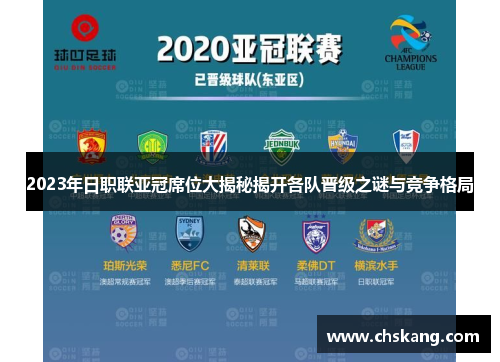 2023年日职联亚冠席位大揭秘揭开各队晋级之谜与竞争格局
