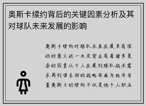 奥斯卡续约背后的关键因素分析及其对球队未来发展的影响
