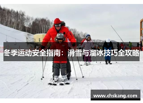 冬季运动安全指南：滑雪与溜冰技巧全攻略