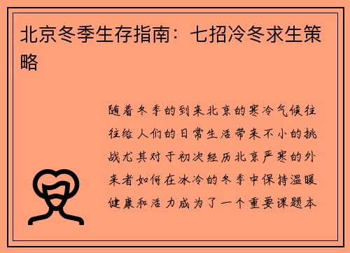 北京冬季生存指南：七招冷冬求生策略