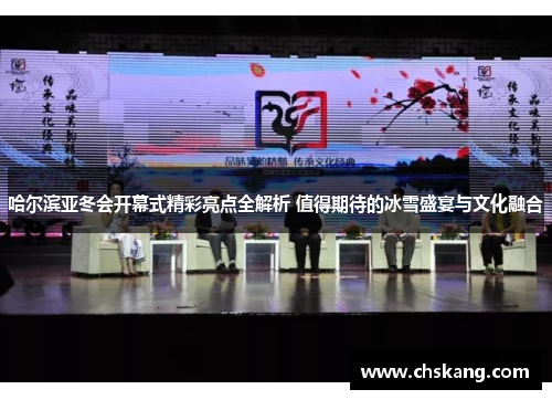 哈尔滨亚冬会开幕式精彩亮点全解析 值得期待的冰雪盛宴与文化融合