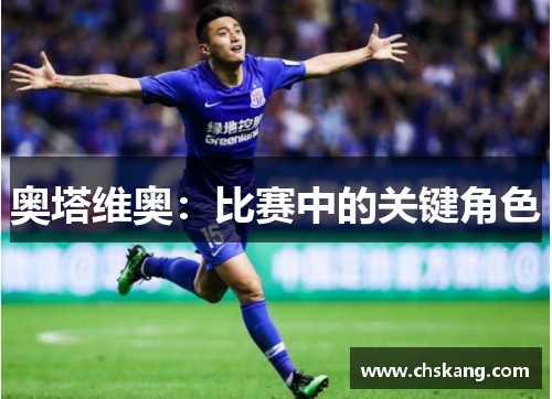 奥塔维奥：比赛中的关键角色
