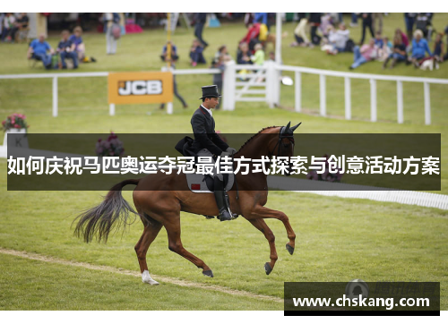 如何庆祝马匹奥运夺冠最佳方式探索与创意活动方案