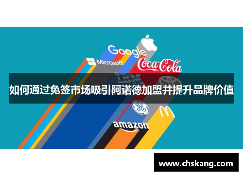 如何通过免签市场吸引阿诺德加盟并提升品牌价值