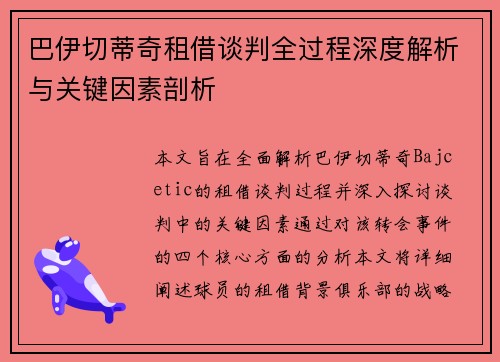 巴伊切蒂奇租借谈判全过程深度解析与关键因素剖析