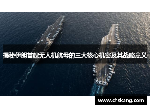 揭秘伊朗首艘无人机航母的三大核心机密及其战略意义