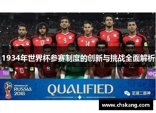 1934年世界杯参赛制度的创新与挑战全面解析