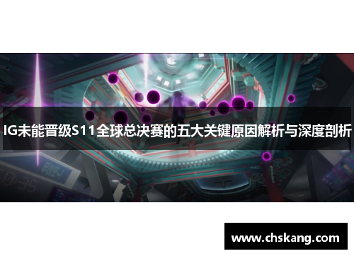 IG未能晋级S11全球总决赛的五大关键原因解析与深度剖析