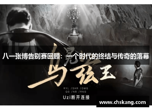 八一张博告别赛回顾：一个时代的终结与传奇的落幕