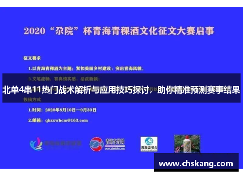 北单4串11热门战术解析与应用技巧探讨，助你精准预测赛事结果