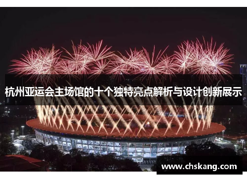 杭州亚运会主场馆的十个独特亮点解析与设计创新展示