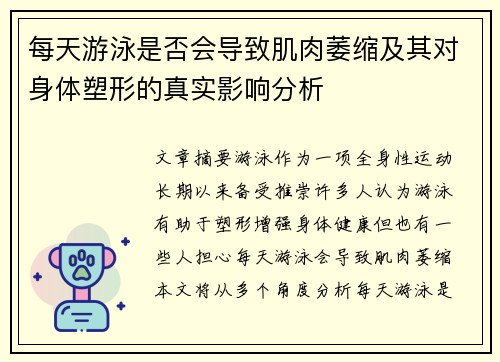 每天游泳是否会导致肌肉萎缩及其对身体塑形的真实影响分析