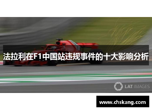 法拉利在F1中国站违规事件的十大影响分析