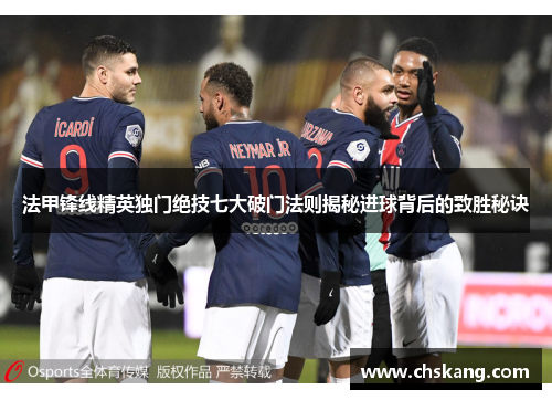 法甲锋线精英独门绝技七大破门法则揭秘进球背后的致胜秘诀
