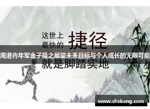 海港青年军金子隆之展望未来目标与个人成长的无限可能
