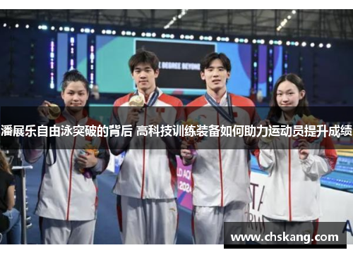潘展乐自由泳突破的背后 高科技训练装备如何助力运动员提升成绩