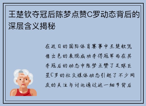 王楚钦夺冠后陈梦点赞C罗动态背后的深层含义揭秘